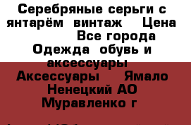 Серебряные серьги с янтарём, винтаж. › Цена ­ 1 200 - Все города Одежда, обувь и аксессуары » Аксессуары   . Ямало-Ненецкий АО,Муравленко г.